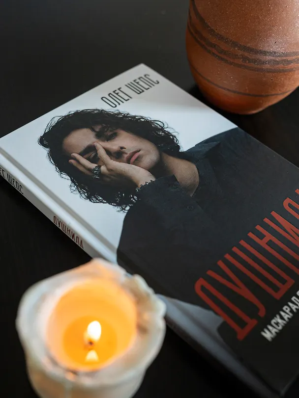Книга Душнила. Маскарад ядовитых идеалов (Олег Шепс) — 10