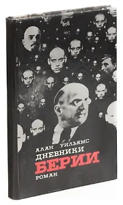 Дневники Берии