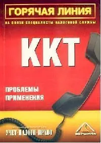 ККТ:Проблемы применения. Еженедельная профессиональная газета. "Учет.Налоги.Право"