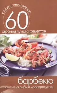 Барбекю. Шашлык из рыбы и морепродуктов