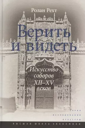 Верить и видеть. Искусство соборов XII-XV веков. 2-е издание — 2627894 — 1