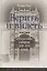 Верить и видеть. Искусство соборов XII-XV веков. 2-е издание — 2627894 — 1