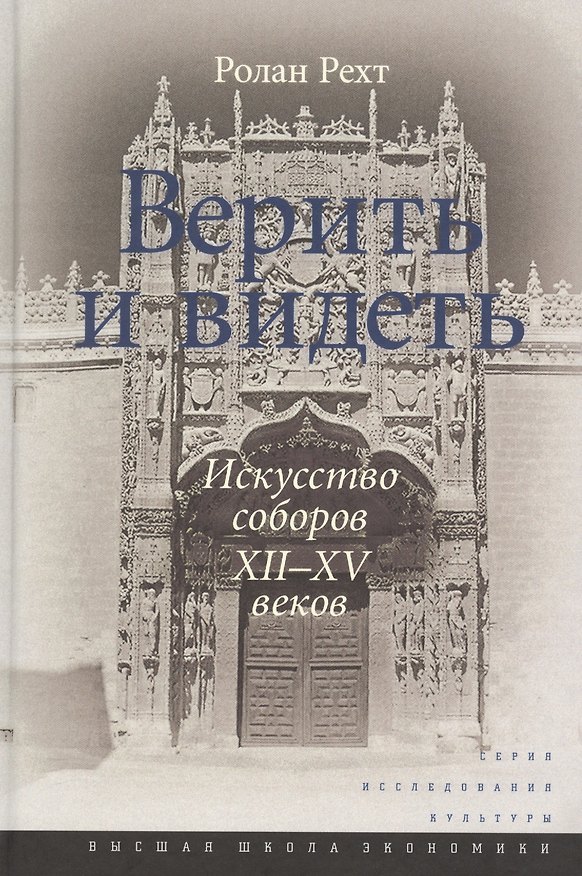 Книга Верить и видеть. Искусство соборов XII-XV веков. 2-е издание (Ролан Рехт) — 1