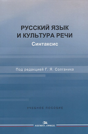 Русский язык и культура речи. Синтаксис. Учебное пособие — 2657774 — 1