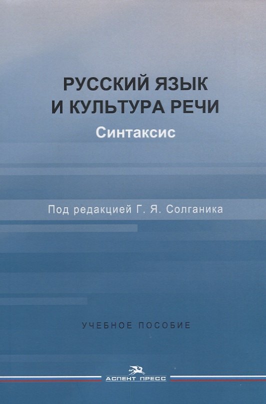 Книга Русский язык и культура речи. Синтаксис. Учебное пособие () — 1