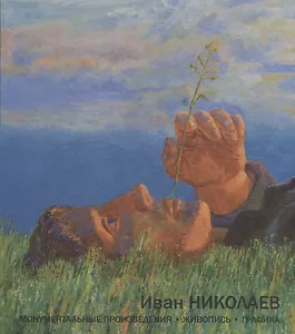 Монументальные произведения, живопись, графика