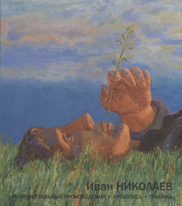 Книга Монументальные произведения, живопись, графика (Иван Николаев) — 1