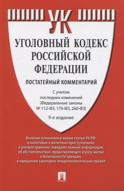 

Уголовный кодекс Российской Федерации: Постатейный учебно-практический комментарий