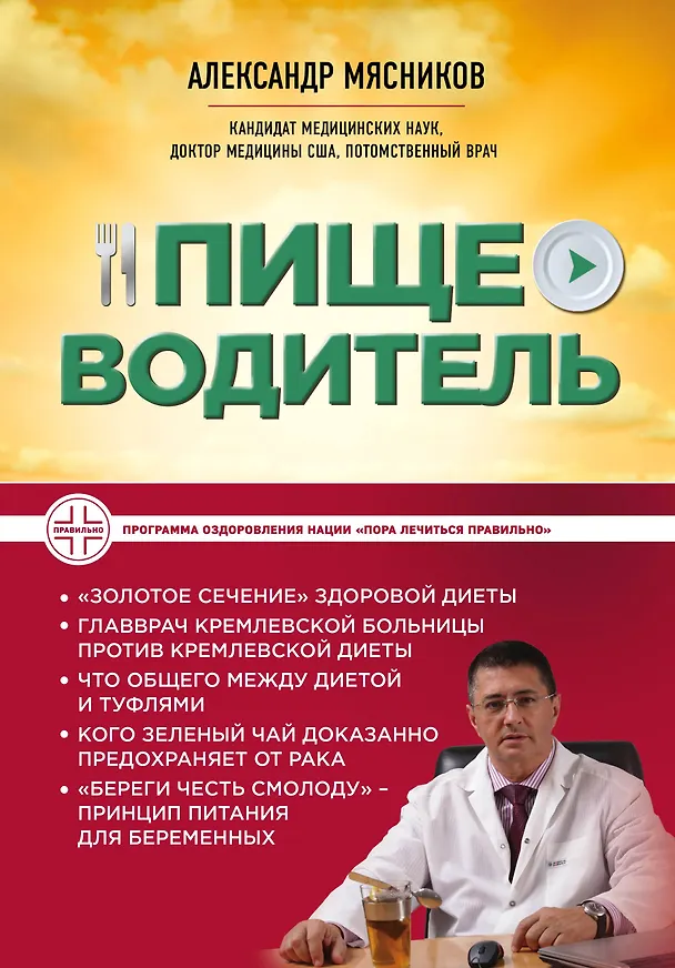 Книга Пищеводитель (Александр Мясников) — 1