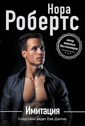 Книга Имитация (Нора Робертс)