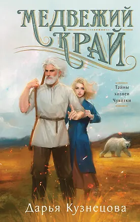 Книга Медвежий край (Дарья Кузнецова)