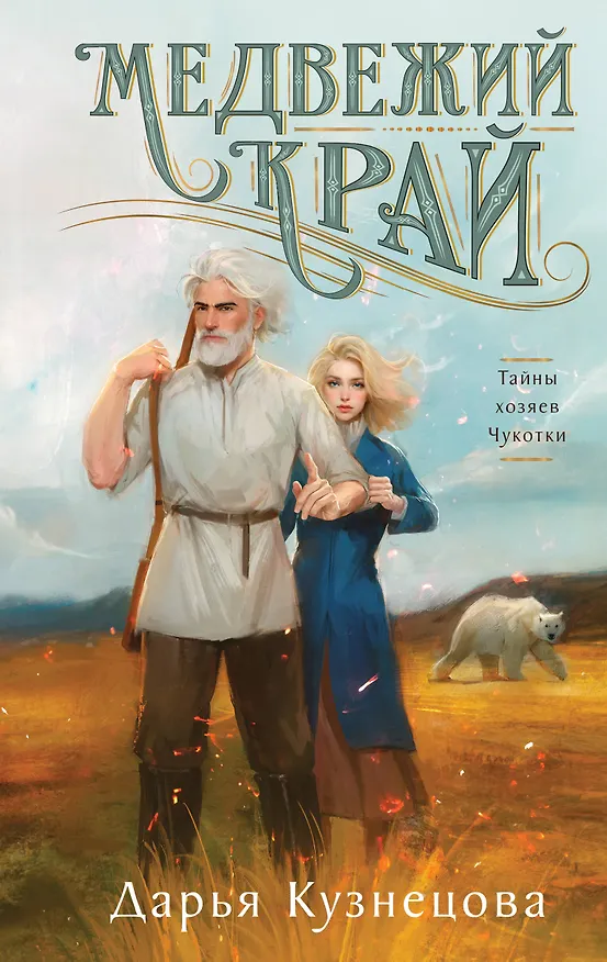 Книга Медвежий край (Дарья Кузнецова) — 1