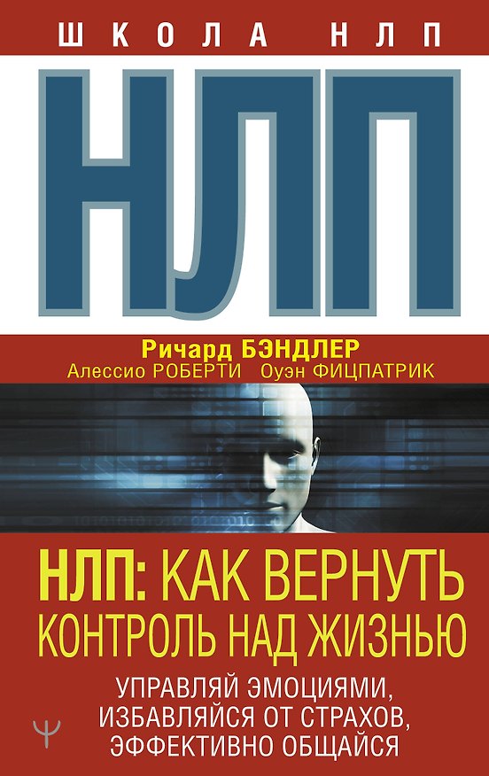Книга НЛП: Как вернуть контроль над жизнью. Управляй эмоциями, избавляйся от страхов, эффективно общайся (Ричард Бэндлер) — 1