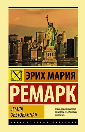 Книга Земля обетованная (Эрих Мария Ремарк)