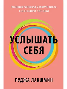 Услышать себя: Психологическая устойчивость без внешней помощи