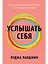 Услышать себя: Психологическая устойчивость без внешней помощи — 3018069 — 1