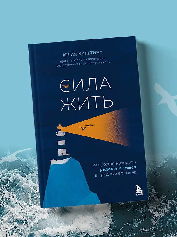 Книга Сила жить. Искусство находить радость и смысл в трудные времена (Юлия Кильтина) — 12