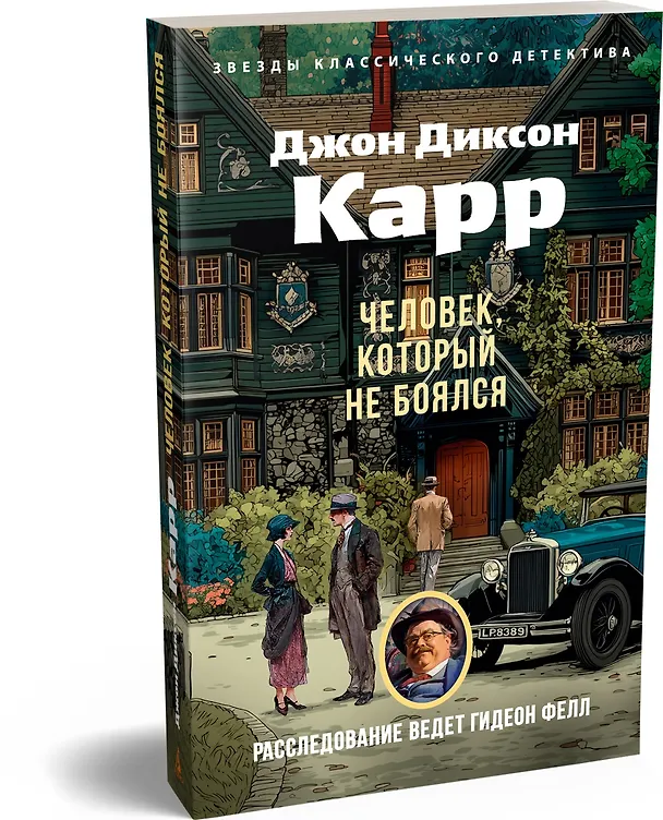 Книга Человек, который не боялся (Джон Карр) — 4