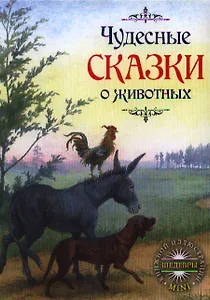 Чудесные сказки о животных