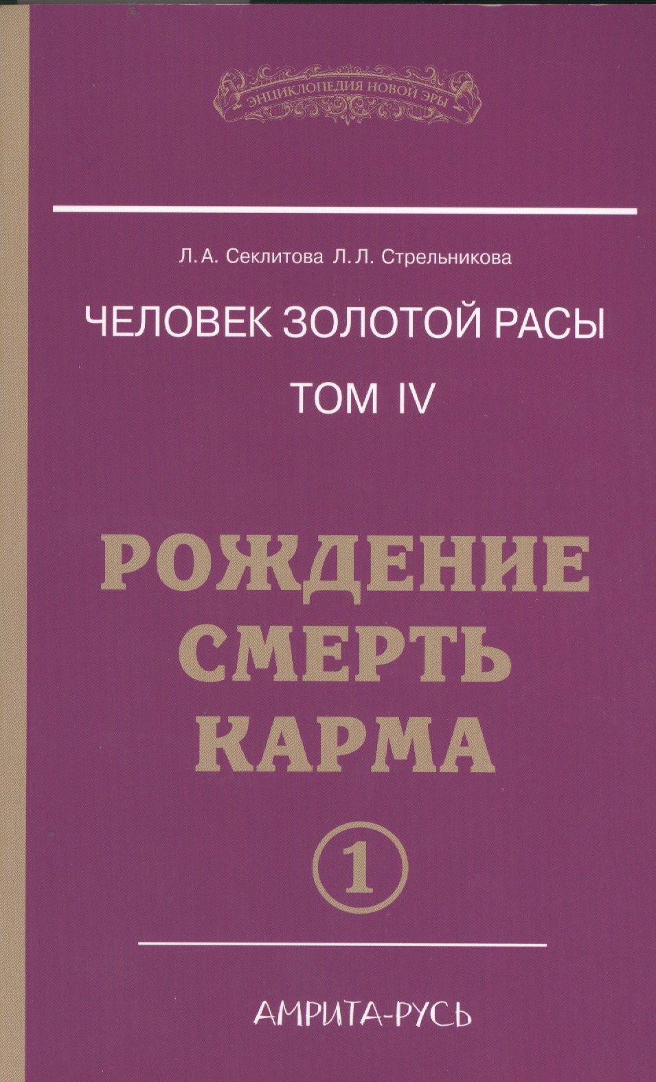 

Человек золотой расы. Том 4. Рождение. Смерть. Карма. В 2-х частях (комплект из 2-х книг)
