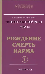 Человек золотой расы. Том 4. Рождение. Смерть. Карма. В 2-х частях (комплект из 2-х книг)