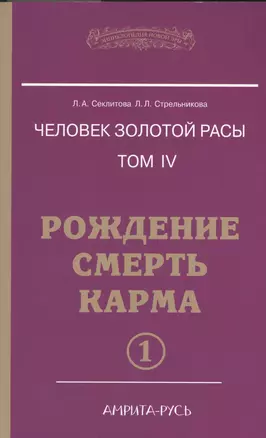 Человек золотой расы. Том 4. Рождение. Смерть. Карма. В 2-х частях (комплект из 2-х книг) — 2365964 — 1