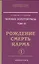 Человек золотой расы. Том 4. Рождение. Смерть. Карма. В 2-х частях (комплект из 2-х книг) — 2365964 — 1