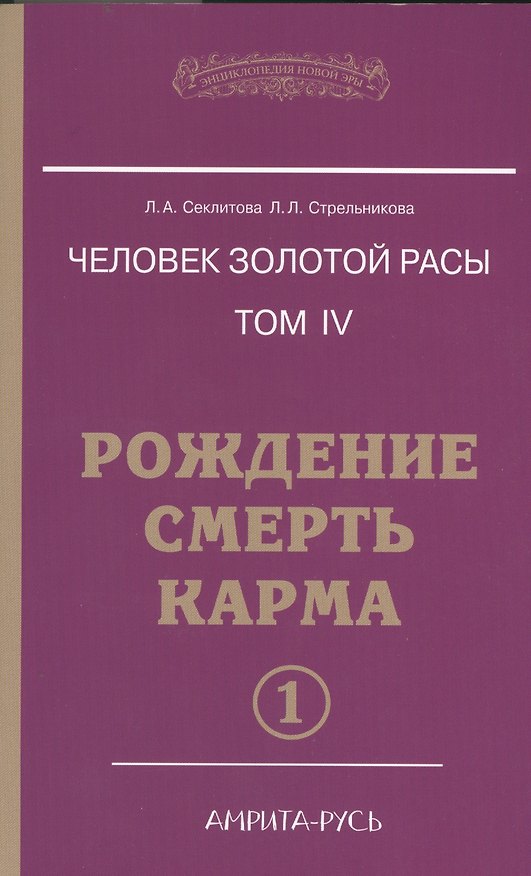 Книга Человек золотой расы. Том 4. Рождение. Смерть. Карма. В 2-х частях (комплект из 2-х книг) (Лариса Секлитова) — 1