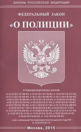 Книга Федеральный закон "О полиции" ()