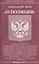 Федеральный закон "О полиции" — 2485560 — 1