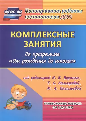 Комплексные занятия по программе "От рождения до школы" под редакцией Н.Е. Вераксы, Т.С. Комаровой и др. Группа раннего возраста (от 2 до 3 лет) ФГОС — 2487979 — 1