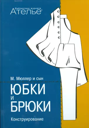 Конструирование.Юбки и брюки (Сист.М.Мюллер и сын) +с/о — 2540693 — 1