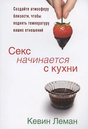 Книга Секс начинается с кухни. (Кевин Леман)