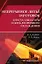 Непрерывное литьё заготовок. Кристаллизаторы и зона вторичного охлаждения: учебное пособие — 2934977 — 1