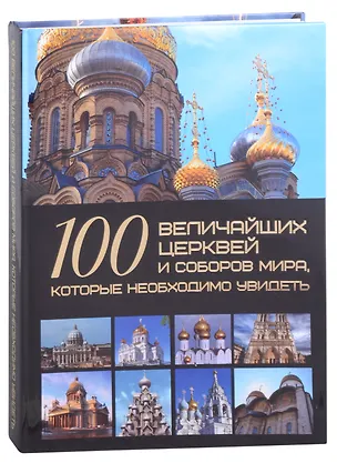 Книга 100 величайших церквей и соборов мира, которые необходимо увидеть ()