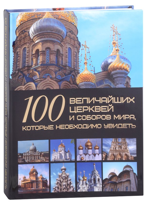 Книга 100 величайших церквей и соборов мира, которые необходимо увидеть () — 1