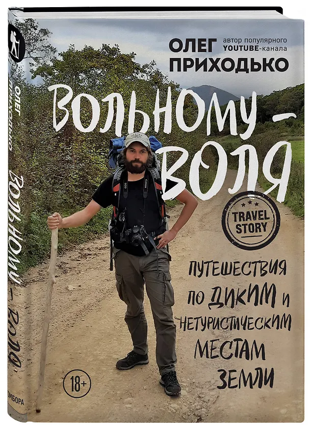 Книга Вольному - воля. Путешествия по диким и нетуристическим местам Земли (Олег Приходько) — 4