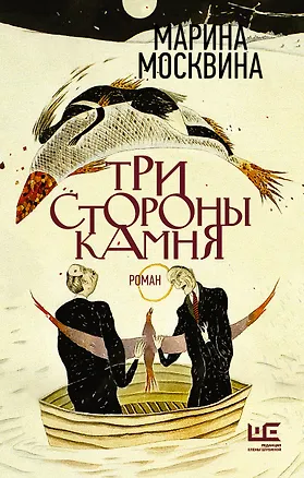 Книга Три стороны камня (Марина Москвина)