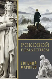 Роковой романтизм