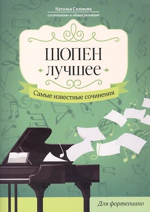 Шопен. Лучшее: самые известные сочинения: для фортепиано