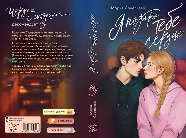 Книга Я подарю тебе сердце (Мария Савельева) — 10
