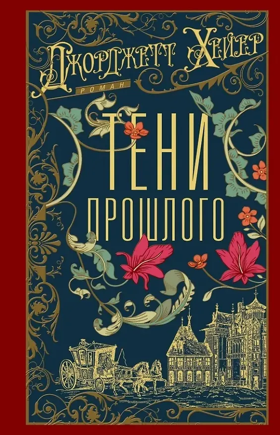 Книга Тени прошлого: роман (Джоржетт Хейер) — 1