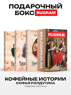 Книга Кофейные истории IV-VI (комплект из 3-х книг + подарочный бокс) (Софья Ролдугина)