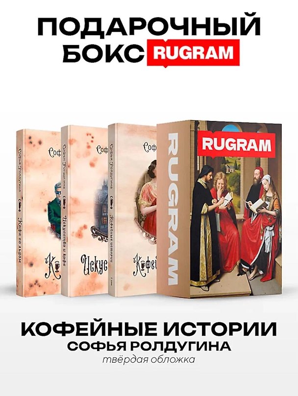 Книга Кофейные истории IV-VI (комплект из 3-х книг + подарочный бокс) (Софья Ролдугина) — 1