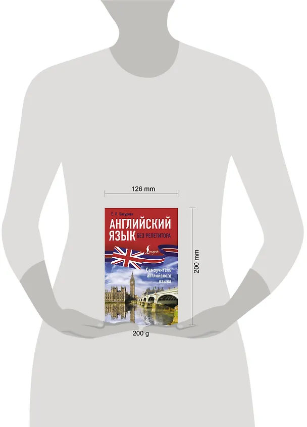 Книга Английский язык без репетитора. Самоучитель английского языка (Евгения Бахурова) — 5