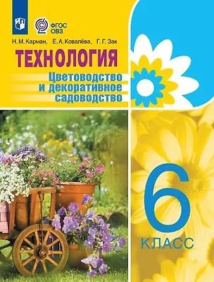 Книга Технология. 6 класс. Цветоводство и декоративное садоводство. Учебник (для обучающихся с интеллектуальными нарушениями) (Евгения Ковалева, Наталья Карман, Галина Зак)