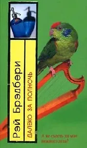 Далеко за полночь