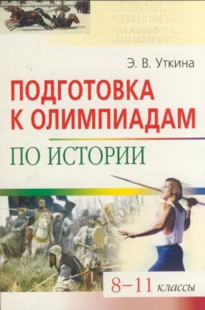 Подготовка к олимпиадам по истории. 8-11 классы / (3 изд). (мягк) (Школьные олимпиады)  Уткина Э. (Лагуна Арт) — 2212085 — 1