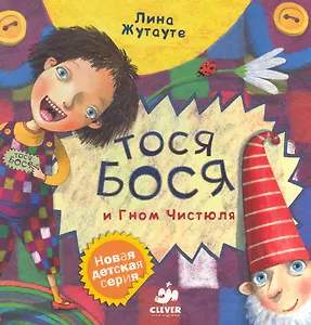 Тося-Бося и Гном Чистюля