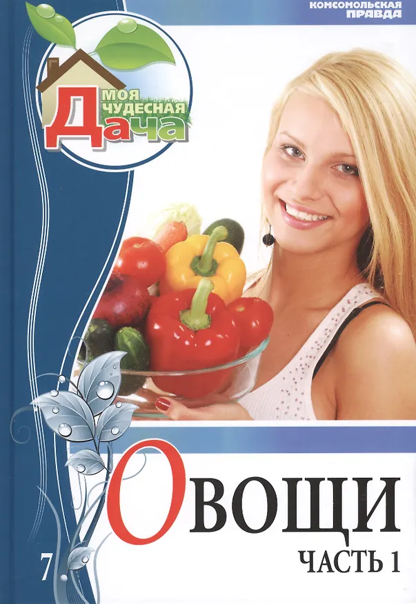 Книга Моя чудесная дача. Том 7. Овощи. Часть 1 (Елена Горбунова) — 1